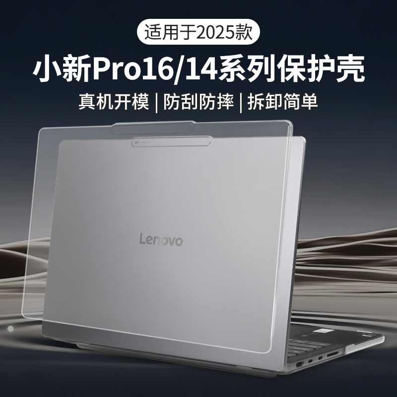 适用于2025款小新Pro16保护壳