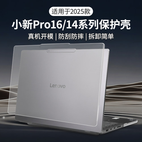 适用于2025款小新Pro16保护壳