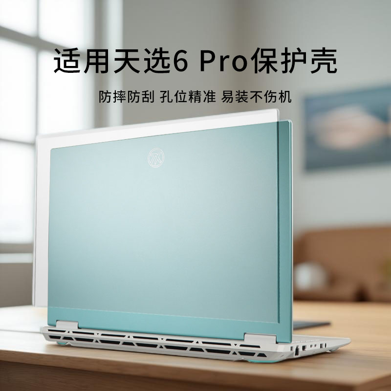 适用天选6pro电脑保护壳