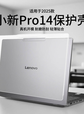 适用于2026新款联想小新Pro14保护壳笔记本电脑IRH10R小新Pro16GT磨砂透明2025款IAH10全包锐龙轻薄本超能本