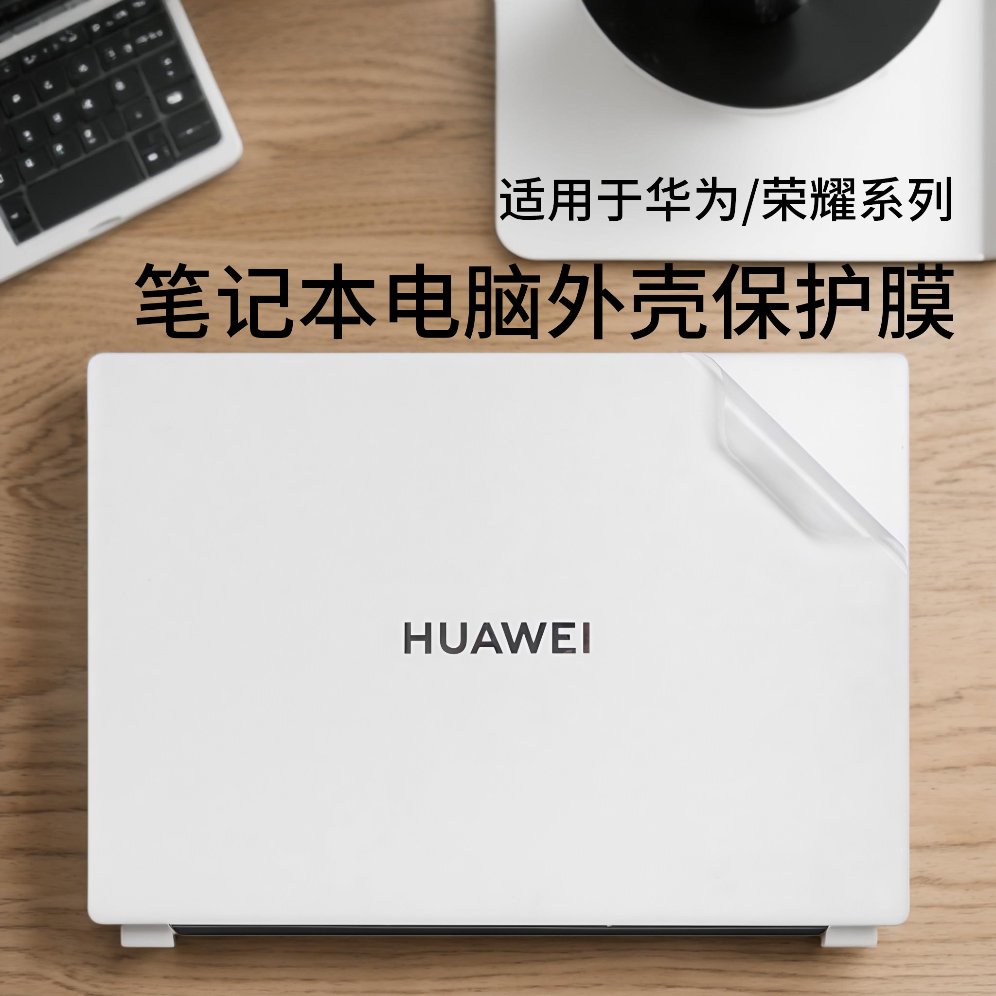 适用于2025款华为笔记本电脑贴纸
