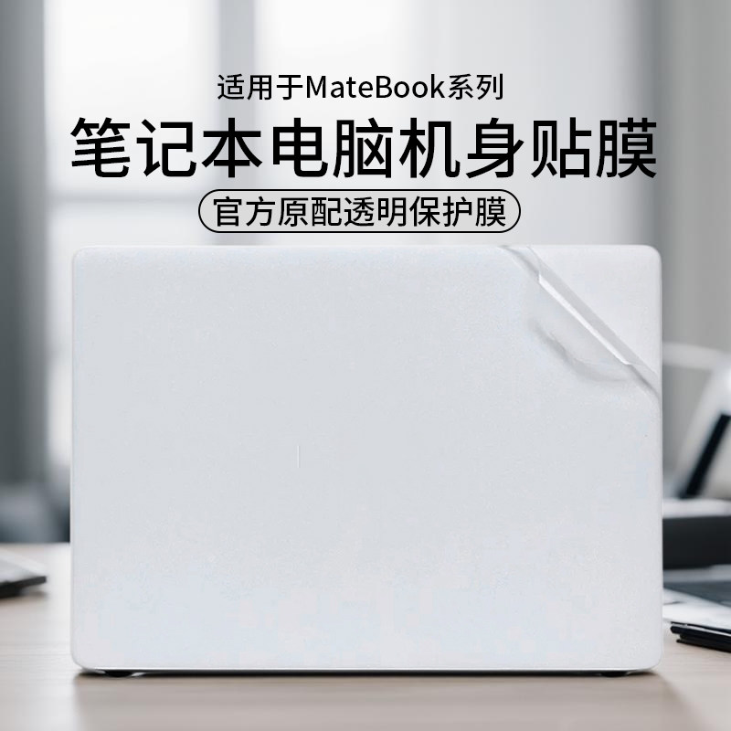 适用于2025款华为笔记本电脑贴纸