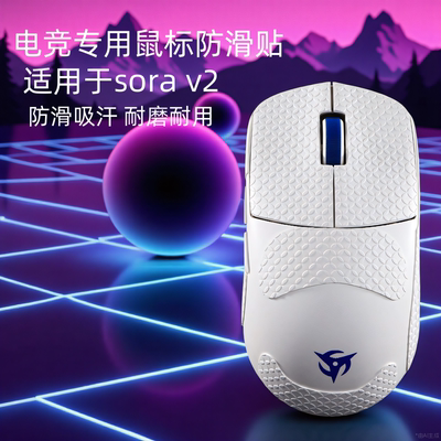 适用sorav2鼠标防滑贴Ninjutso忍者游戏超薄耐磨sorav2吸汗贴全包