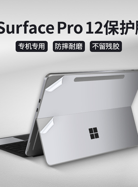 适用于2025款微软surfacepro12英寸平板电脑贴膜10/9/8/7/prox贴纸go2/3/4磨砂透明膜2110机身外壳贴膜第11版
