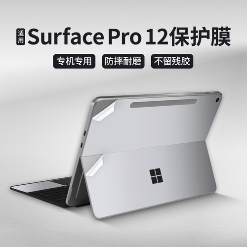 适用于微软surfacepro12英寸贴纸