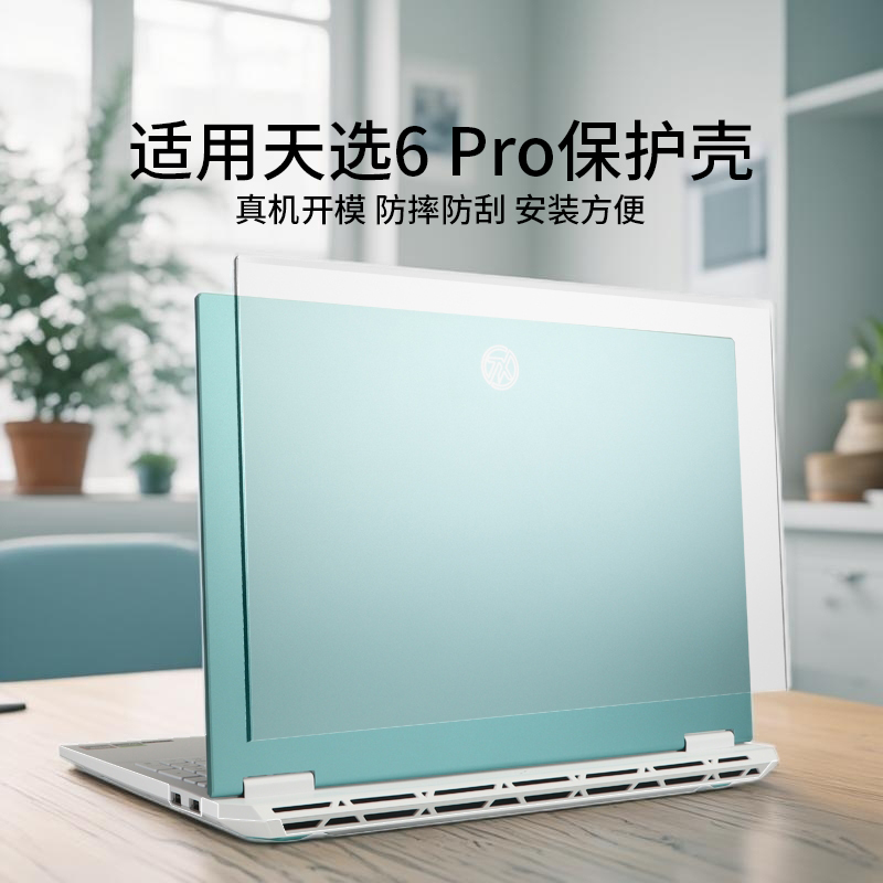 适用天选6pro电脑保护壳FX608L