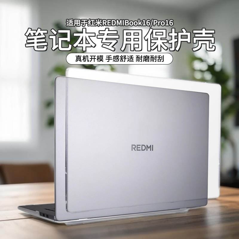 适用于红米REDMIBookPro16保护壳