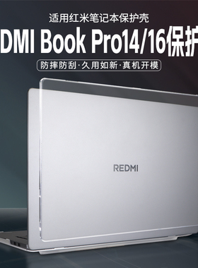 适用于2025款红米REDMIBook16笔记本电脑保护壳小米RedmiBook14外壳防尘套透明磨砂壳Pro14软壳14英寸焕新版