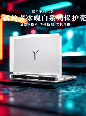 适用于2025款联想拯救者Y9000P保护壳16英寸至尊版冰魄白r9000p电脑外壳保护壳IAX10H防摔y7000p白磨砂ADR10