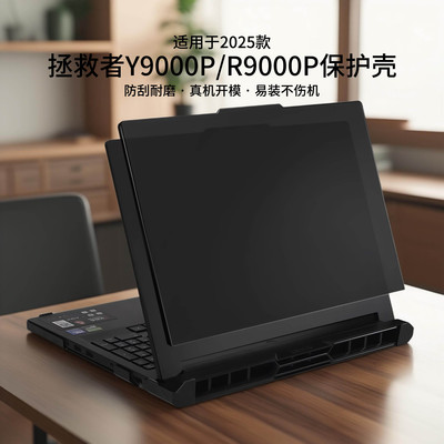 适用于2025款拯救者y9000p保护壳
