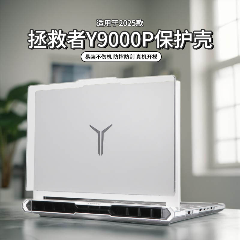 适用于2025款拯救者y9000p保护壳
