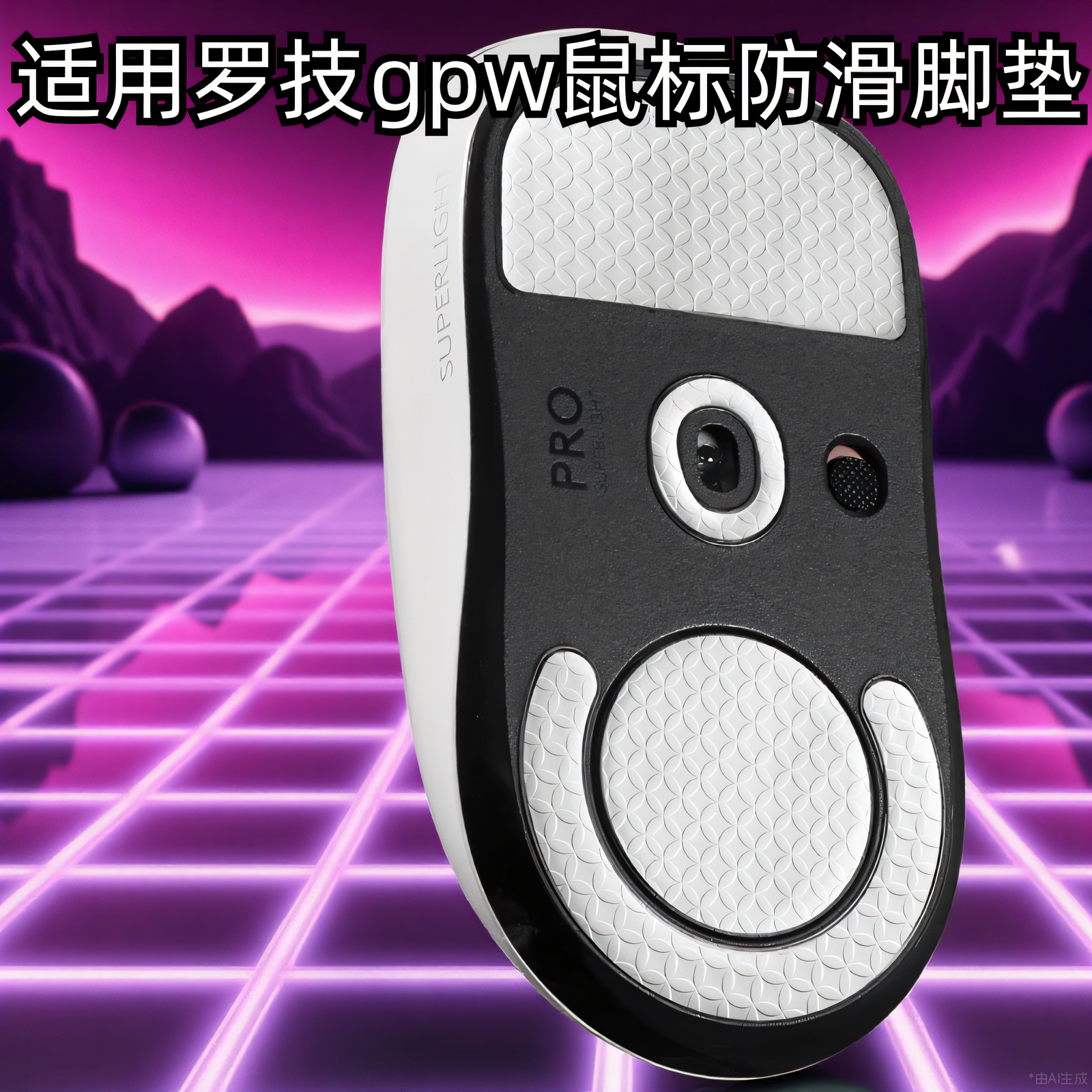 GPW1/2/3/4代鼠标防滑脚贴金刚版