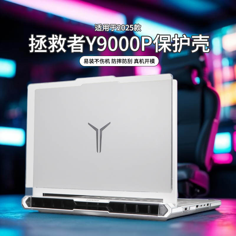 适用于2025款拯救者y9000p保护壳