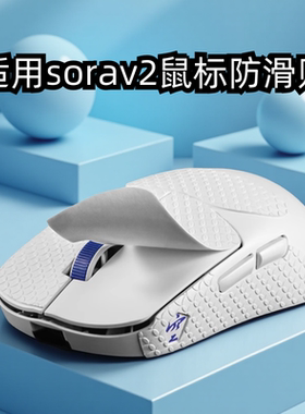 适用sorav2鼠标防滑贴Ninjutso忍者游戏超薄耐磨sorav2吸汗贴全包