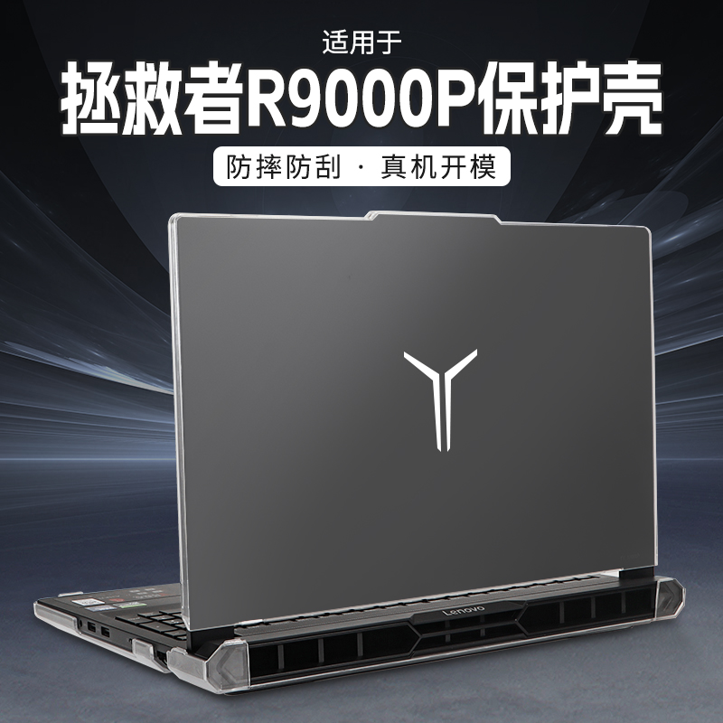 适用于2025款拯救者y9000p保护壳