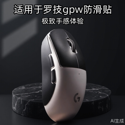 适用罗技GPW二代防滑贴鼠标G502X硅胶贴狗屁王一代三代防滑贴纸