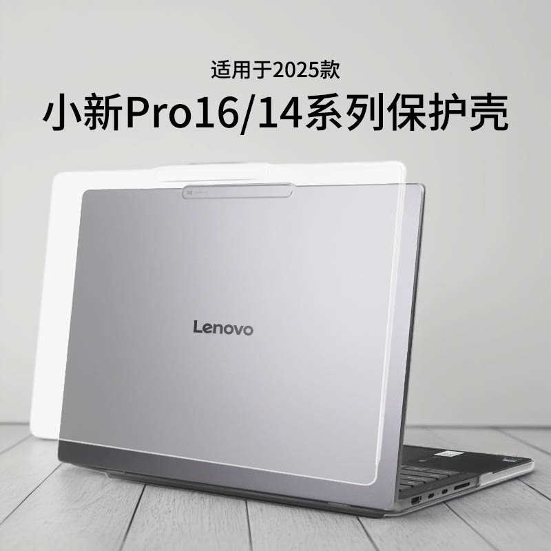 适用于2025款小新Pro16保护壳