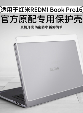 适用红米REDMIBookPro16保护套A1601酷睿Ultra轻薄本机身全包防刮耐磨保护壳REDMIBook16外壳磨砂透明防摔壳