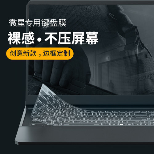微星键盘膜保护贴膜全系列全覆盖
