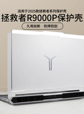 2025新款适用于拯救者R9000P至尊版保护壳16英寸ADR10笔记本电脑保护套Y9000P机身贴膜IAX10H键盘保护膜配件