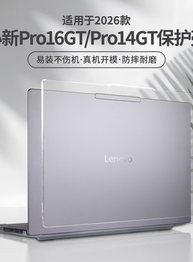 适用于2026款联想小新Pro16GT保护壳AGP11笔记本电脑小新Pro16防刮耐磨机身壳小新16保护套IRH10R透明防摔壳