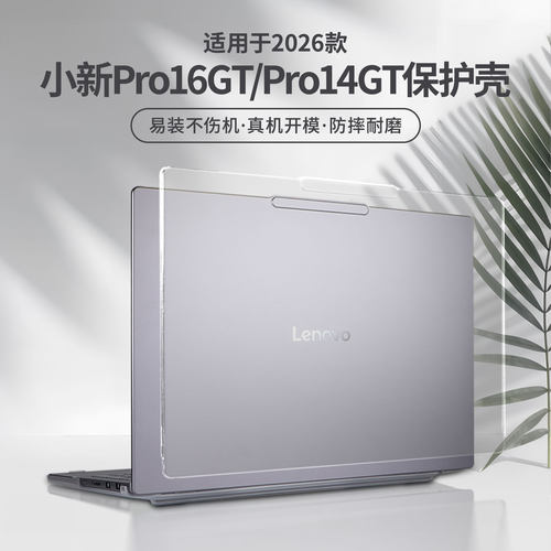 适用于2026款小新Pro16GT保护壳
