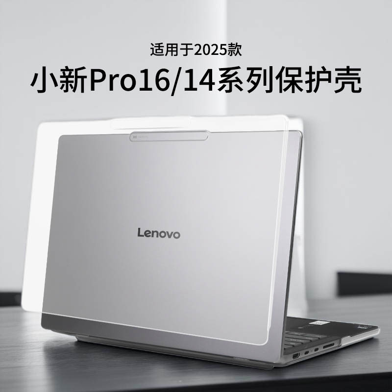 适用于2025款小新Pro16保护壳