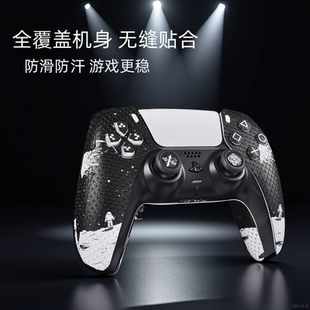 适用索尼ps5手柄防滑贴防刮质感贴纸保护膜不翘边不留胶保护吸汗痛贴纸膜