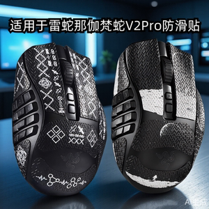 鼠标防滑贴适用于雷蛇那伽梵蛇V2Pro专业版吸汗防滑贴纸防刮保护