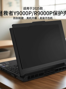 适用于2025款联想拯救者Y9000P保护壳16英寸IAX10H电脑外壳保护套Y7000P机身上盖壳ADR10全包R9000P磨砂黑壳