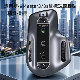 鼠标钢化玻璃脚贴适用罗技Master3/3s通用款脚垫顺滑电竞办公足贴