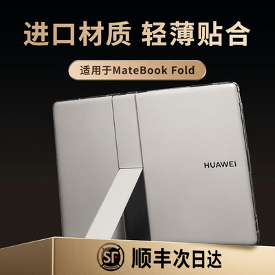 顺丰速发】emotal伊莫图适用华为matebookfold保护壳新款非凡大师折叠屏电脑保护套Fold折叠电脑外壳鸿蒙全套