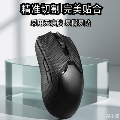 雷蛇毒蝰有线版鼠标防滑贴