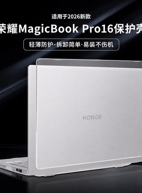 适用于2026款荣耀MagicBookPro16电脑保护套XWC-P笔记本防摔保护壳荣耀MagicBook16屏幕防刮配件14寸机身贴膜