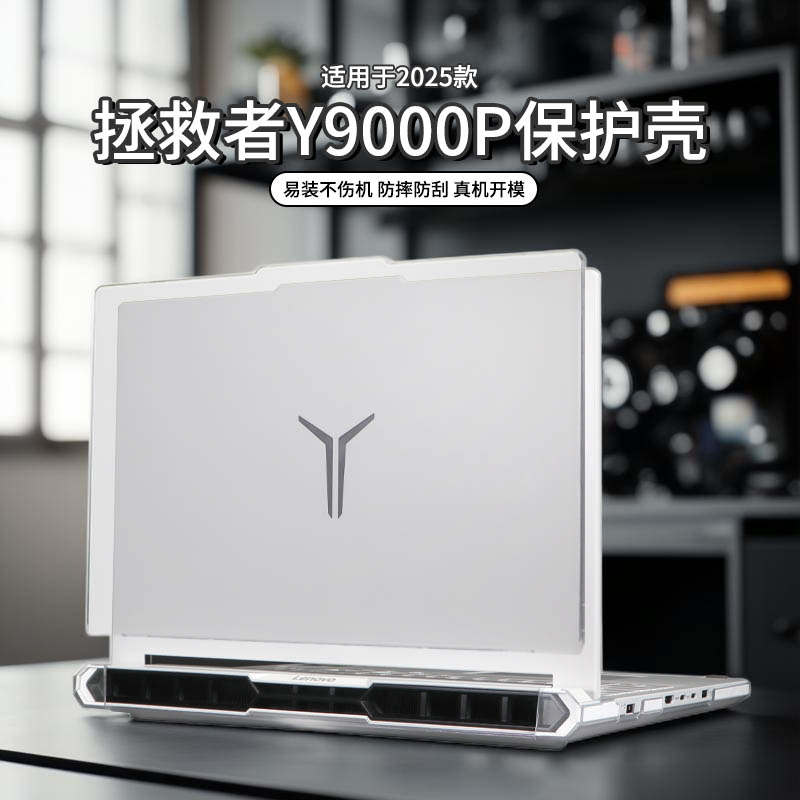适用于2025款拯救者y9000p保护壳