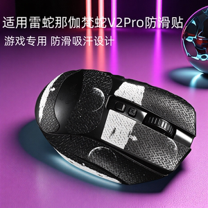 鼠标防滑贴适用于雷蛇那伽梵蛇V2Pro专业版吸汗防滑贴纸防刮保护