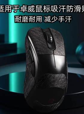适用ZOWIE卓威ec2cw鼠标防滑贴EC1/2/3-CW FK2-DW U2dw超薄3M贴纸