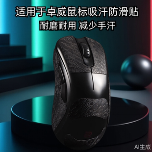 适用ZOWIE卓威ec2cw鼠标防滑贴EC1/2/3-CW FK2-DW U2dw超薄3M贴纸