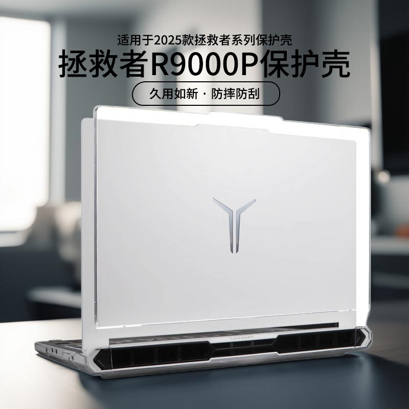 适用于2025款拯救者y9000p保护壳