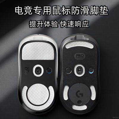GPW1/2/3/4代鼠标防滑脚贴金刚版