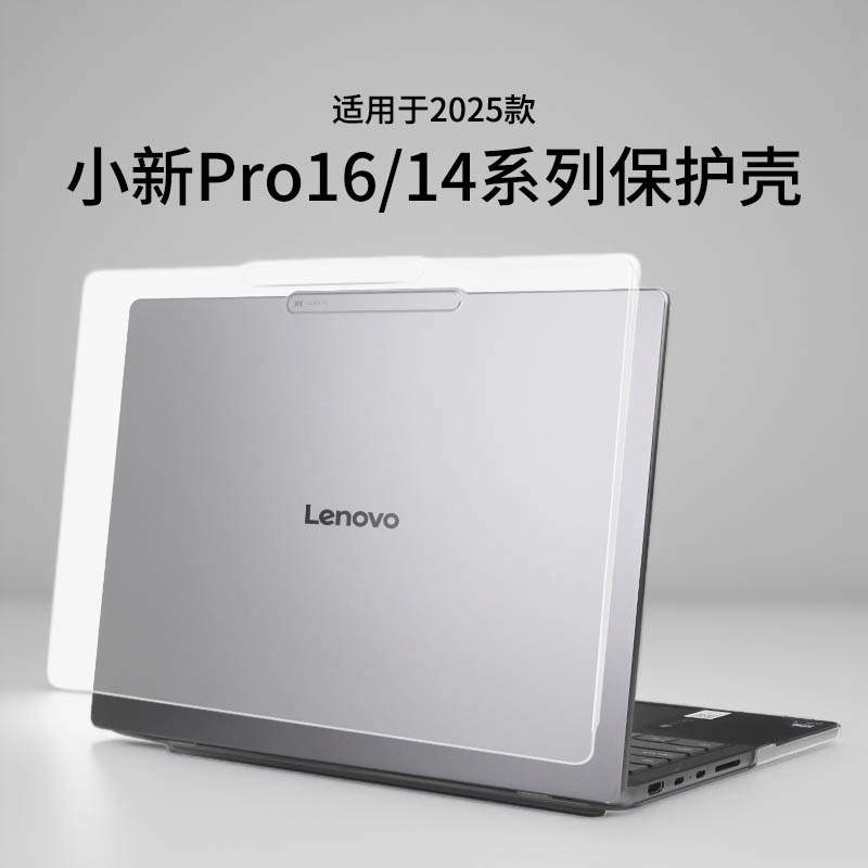 适用于2025款小新Pro16保护壳
