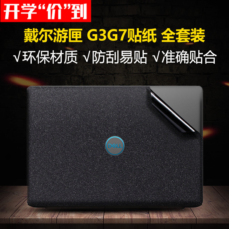 dell戴尔游匣G3笔记本贴纸灵越15电脑G7外壳保护膜全套贴膜15.6寸17寸7588 5577 7559 7566 7567 7577机身膜