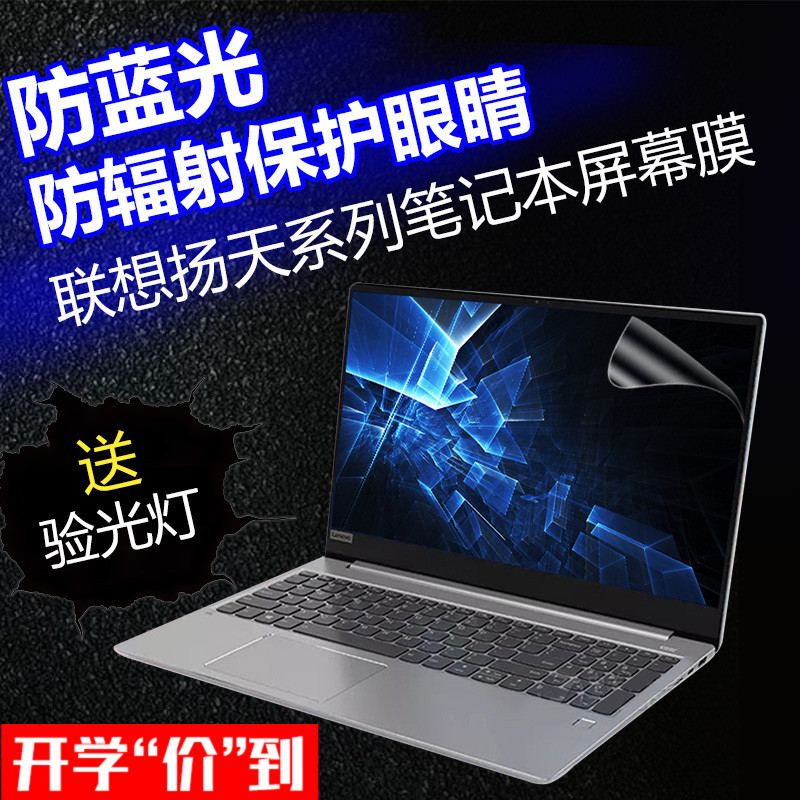 ÁªÏëÑïÌìV330 V720 V530S±Ê¼Ç±¾Íþ6 V310 V110µçÄÔ14ÆÁÄ»15±£»¤Ä¤V730ÌùĤ13.3¿¹À¶¹â·À·øÉä·´¹â¸Ö»¯Ä¤15.6´ç