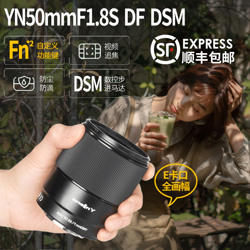 永诺50mm适用索尼E口富士X口F1.8微单全画幅半画幅相机定焦镜头