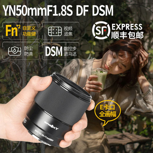 永诺50mm F1.8单反定焦镜头适用索尼E口富士X口微单全画幅半画幅 - 封面