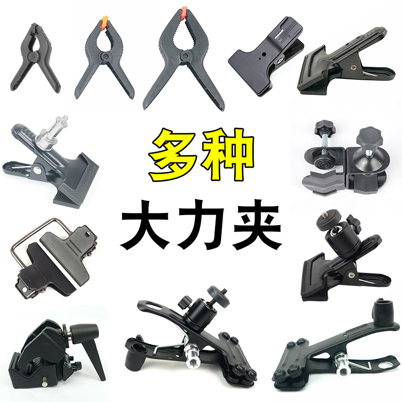 常用閃光燈配件/攝影配件 大力夾/夾子/鐵夾子/背景布夾型號齊全