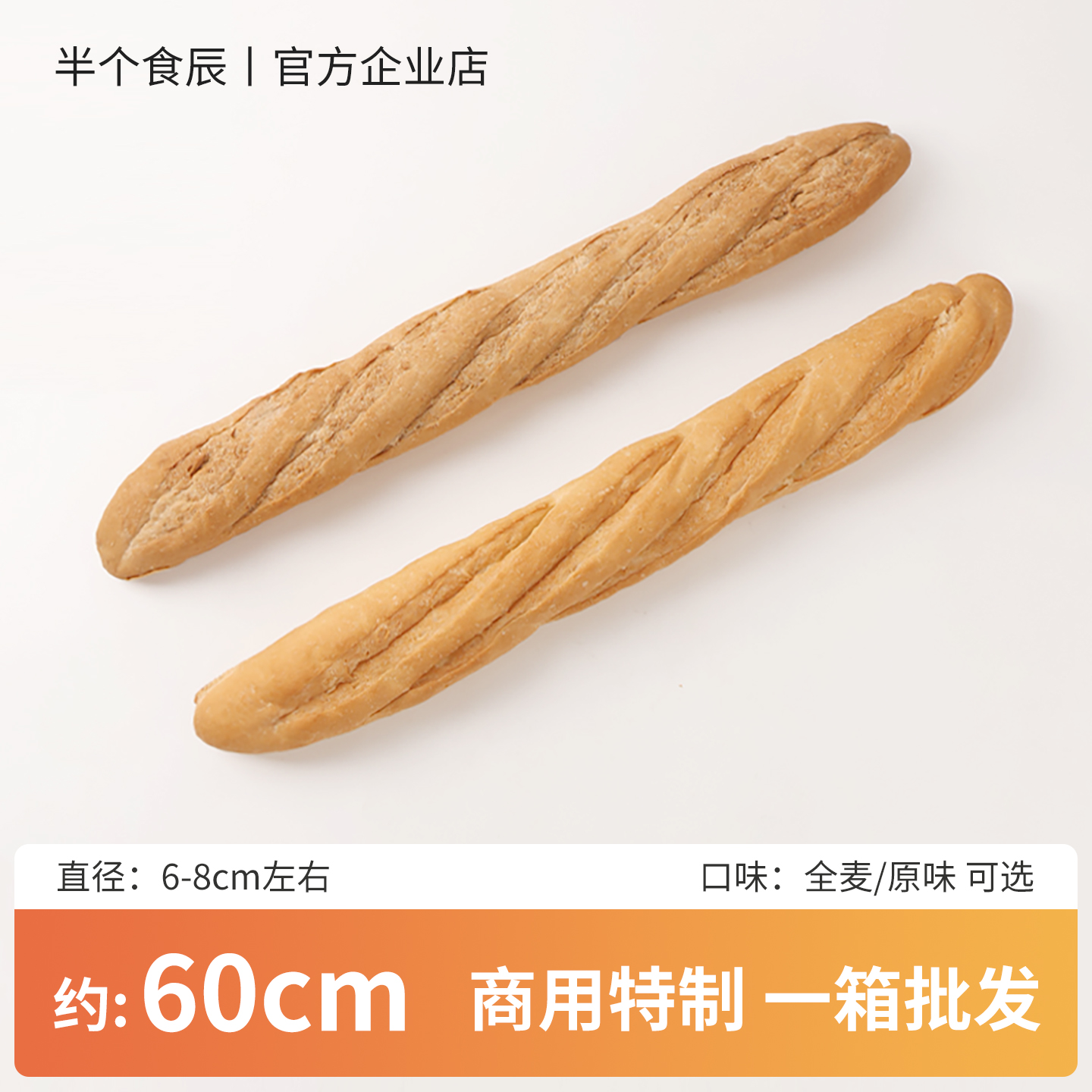 早餐全麦大法棍面包下午茶西餐厅商用法式餐前长棍面包胚原味低脂