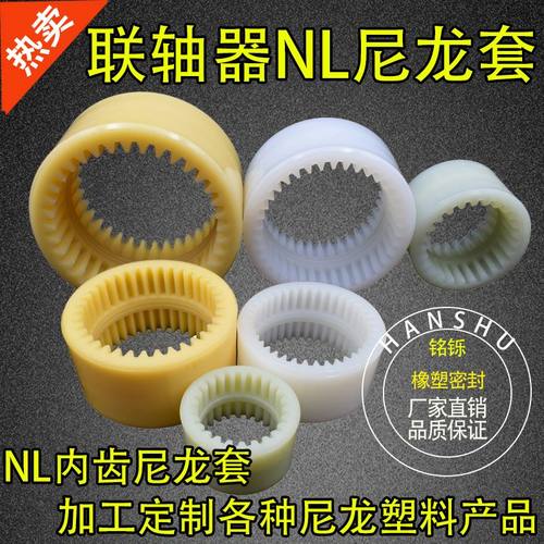包邮NL内齿型尼龙套联轴器白黄连轴器套NL4/8增强NL2/3/4油泵连接