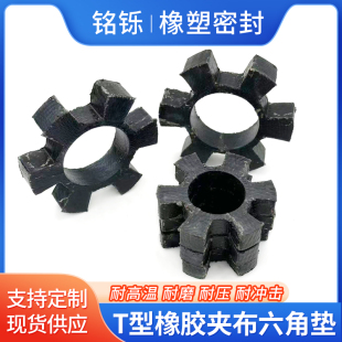 六角垫夹帆布六角垫T型梅花垫对轮垫联轴器六角橡胶加布耐高温垫