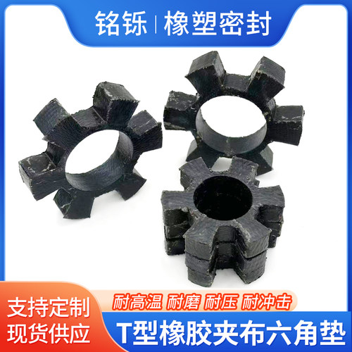 橡胶加布T型缓冲六角垫